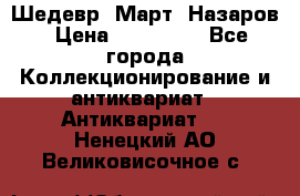 Шедевр “Март“ Назаров › Цена ­ 150 000 - Все города Коллекционирование и антиквариат » Антиквариат   . Ненецкий АО,Великовисочное с.